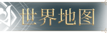 世界地图